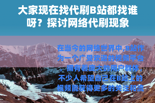 大家现在找代刷B站都找谁呀？探讨网络代刷现象
