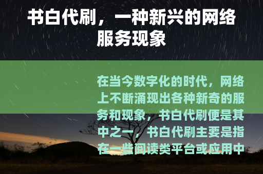 书白代刷，一种新兴的网络服务现象