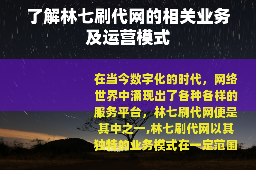 了解林七刷代网的相关业务及运营模式