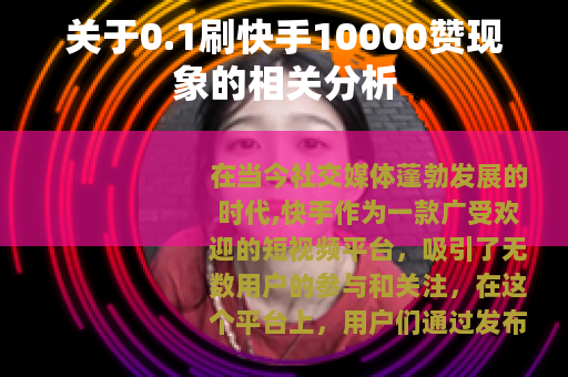 关于0.1刷快手10000赞现象的相关分析