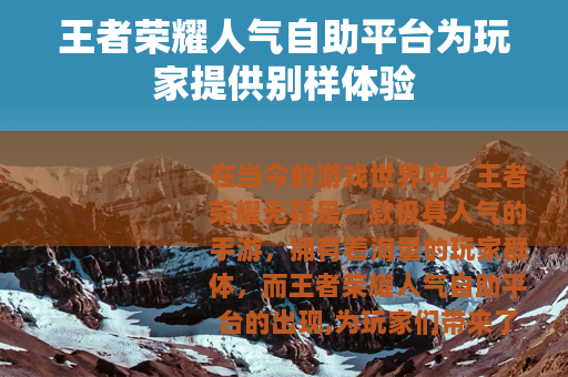 王者荣耀人气自助平台为玩家提供别样体验