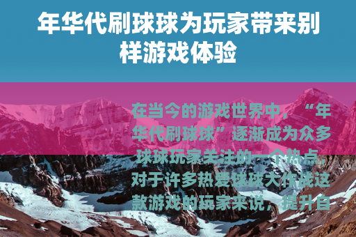 年华代刷球球为玩家带来别样游戏体验