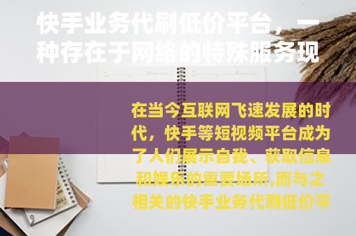 快手业务代刷低价平台，一种存在于网络的特殊服务现象