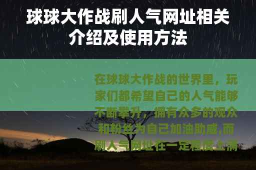 球球大作战刷人气网址相关介绍及使用方法