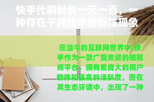 快手代刷粉丝一元一百，一种存在于网络中的特殊现象