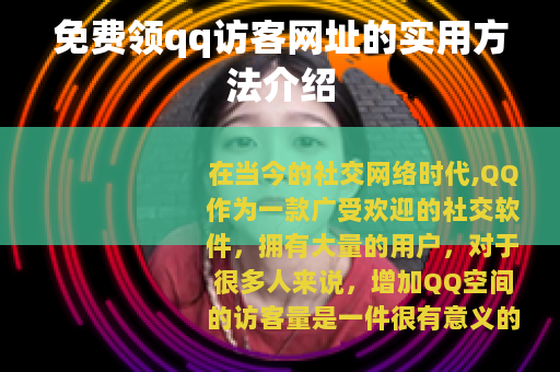 免费领qq访客网址的实用方法介绍
