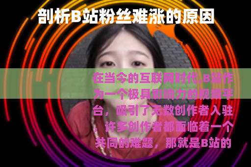 剖析B站粉丝难涨的原因