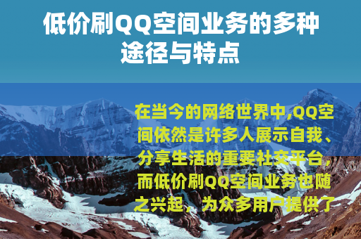 低价刷QQ空间业务的多种途径与特点