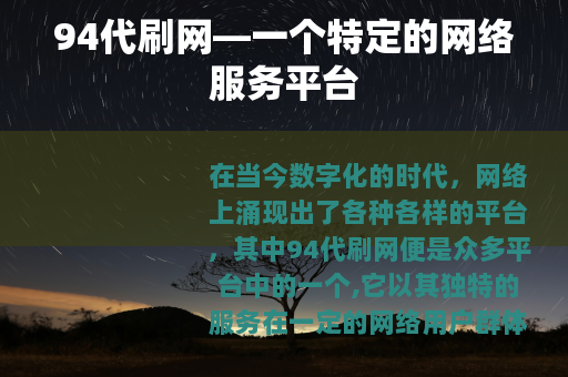 94代刷网—一个特定的网络服务平台