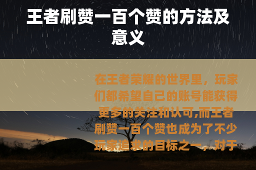 王者刷赞一百个赞的方法及意义
