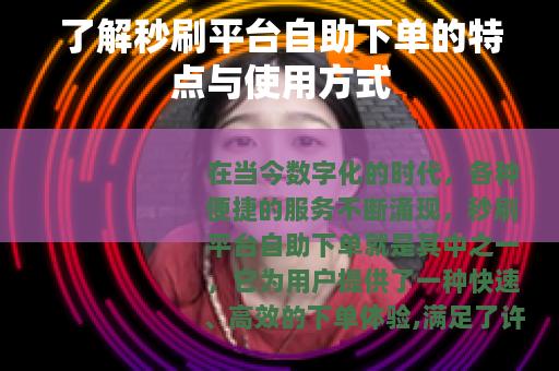 了解秒刷平台自助下单的特点与使用方式