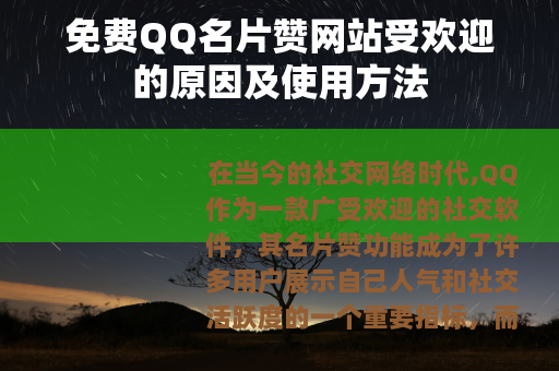 免费QQ名片赞网站受欢迎的原因及使用方法