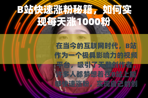 B站快速涨粉秘籍，如何实现每天涨1000粉