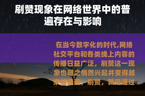 刷赞现象在网络世界中的普遍存在与影响