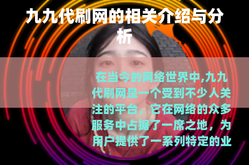 九九代刷网的相关介绍与分析