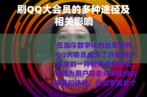 刷QQ大会员的多种途径及相关影响