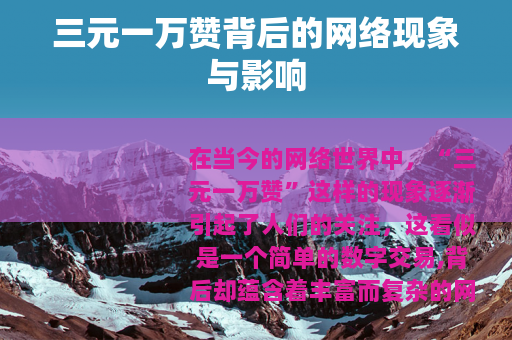 三元一万赞背后的网络现象与影响