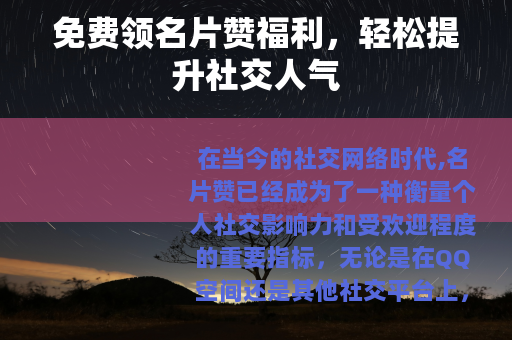免费领名片赞福利，轻松提升社交人气