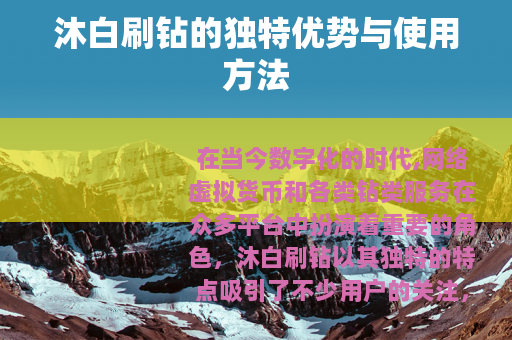 沐白刷钻的独特优势与使用方法