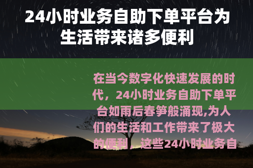 24小时业务自助下单平台为生活带来诸多便利