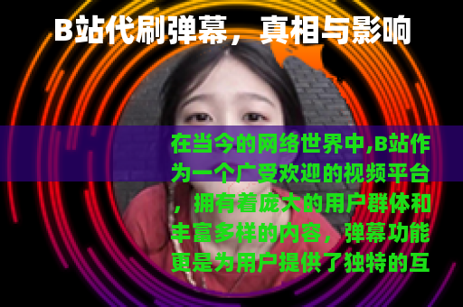 B站代刷弹幕，真相与影响