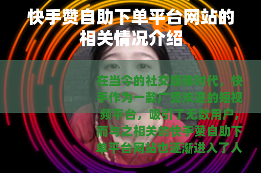 快手赞自助下单平台网站的相关情况介绍