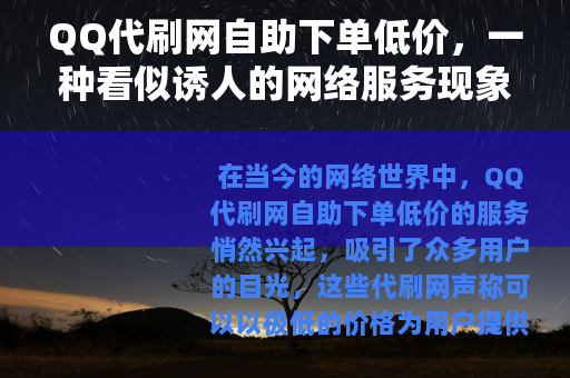 QQ代刷网自助下单低价，一种看似诱人的网络服务现象