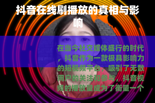 抖音在线刷播放的真相与影响