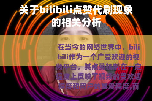 关于bilibili点赞代刷现象的相关分析