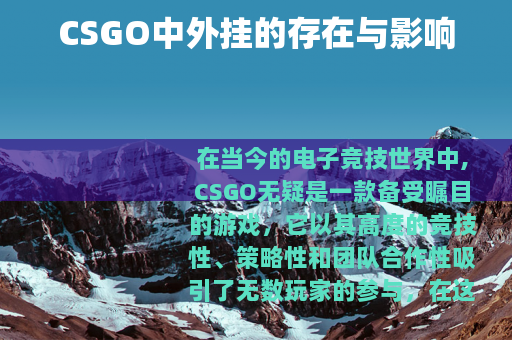 CSGO中外挂的存在与影响