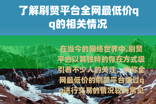 了解刷赞平台全网最低价qq的相关情况 了解刷赞平台全网最低价qq的相关情况