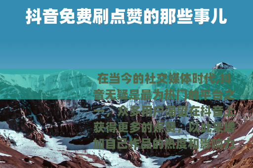 抖音免费刷点赞的那些事儿