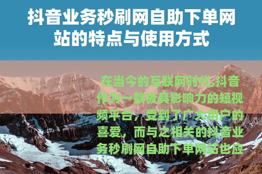 抖音业务秒刷网自助下单网站的特点与使用方式