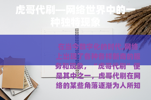 虎哥代刷—网络世界中的一种独特现象