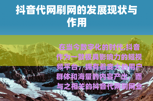 抖音代网刷网的发展现状与作用