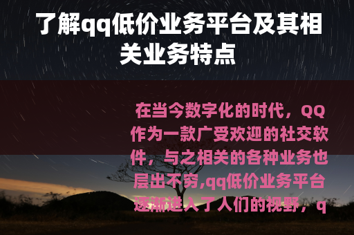 了解qq低价业务平台及其相关业务特点