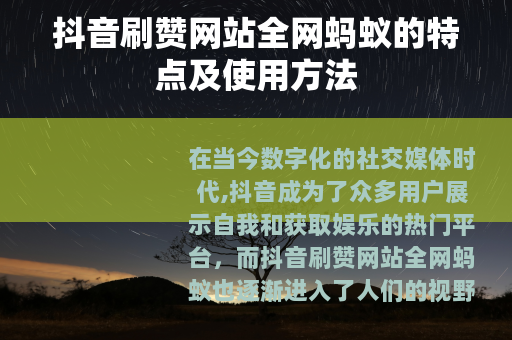 抖音刷赞网站全网蚂蚁的特点及使用方法