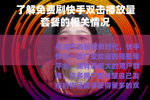 了解免费刷快手双击播放量套餐的相关情况