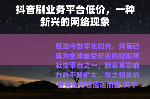 抖音刷业务平台低价，一种新兴的网络现象