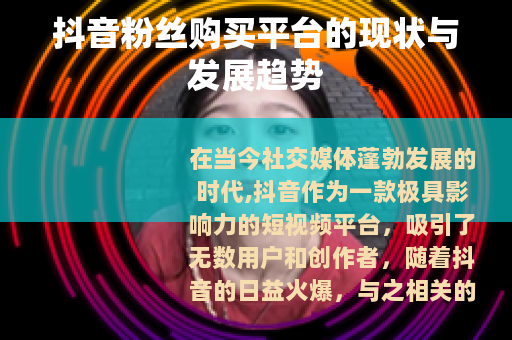 抖音粉丝购买平台的现状与发展趋势