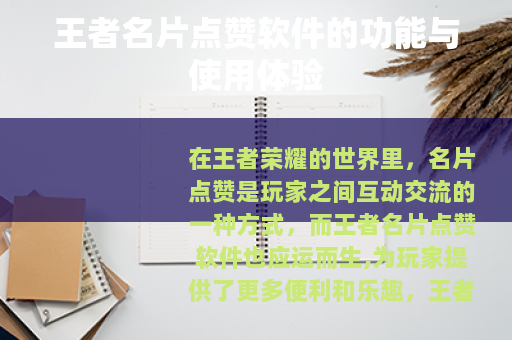 王者名片点赞软件的功能与使用体验