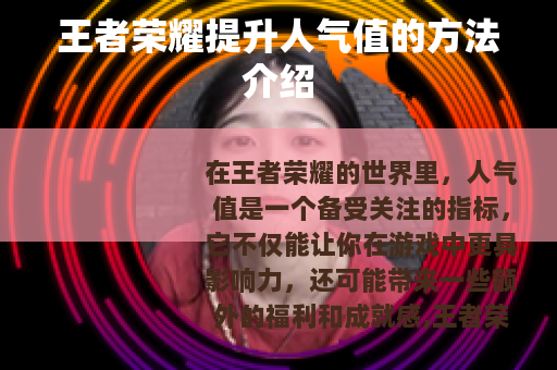 王者荣耀提升人气值的方法介绍