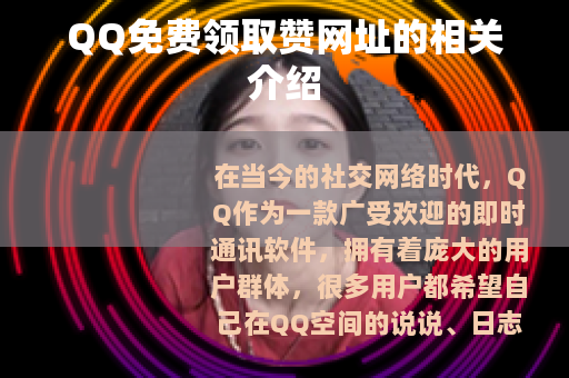 QQ免费领取赞网址的相关介绍