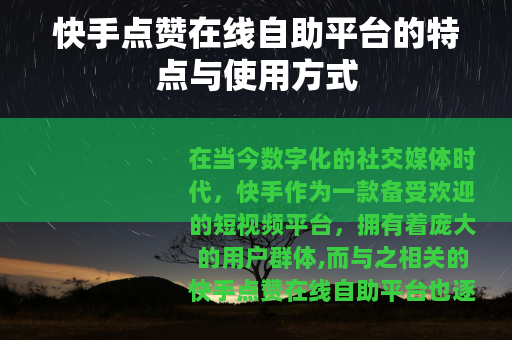 快手点赞在线自助平台的特点与使用方式