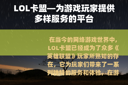 LOL卡盟—为游戏玩家提供多样服务的平台