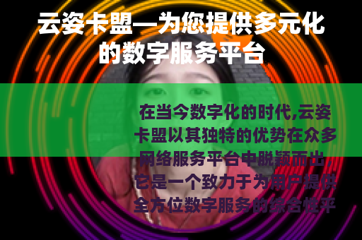 云姿卡盟—为您提供多元化的数字服务平台