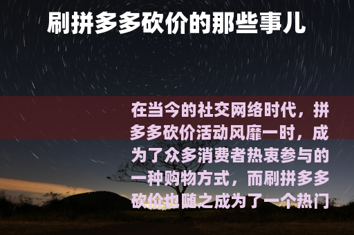 刷拼多多砍价的那些事儿