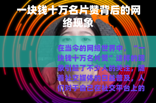 一块钱十万名片赞背后的网络现象