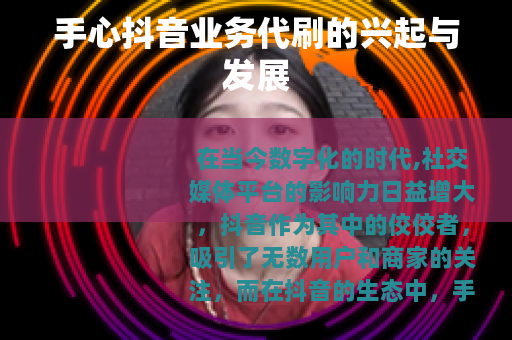 手心抖音业务代刷的兴起与发展