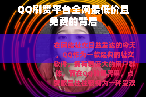 QQ刷赞平台全网最低价且免费的背后